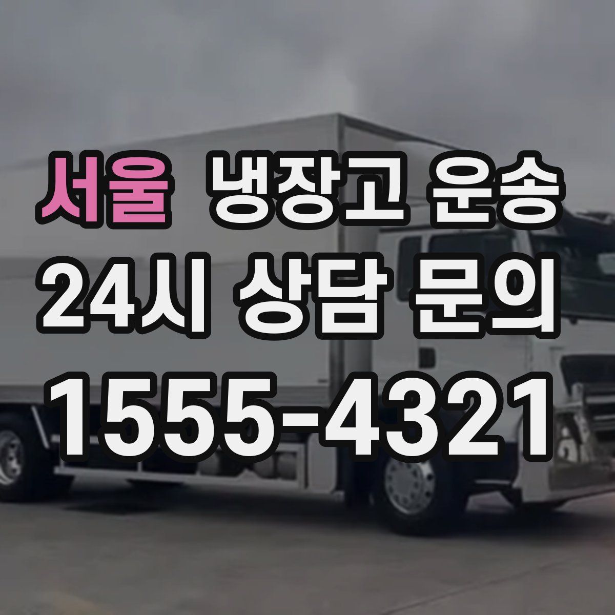 서울 냉장고 운송