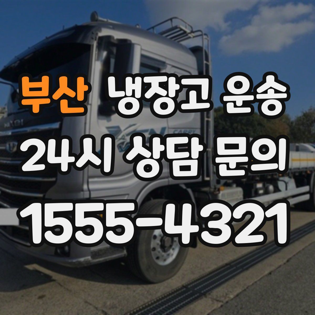 부산 냉장고 운송