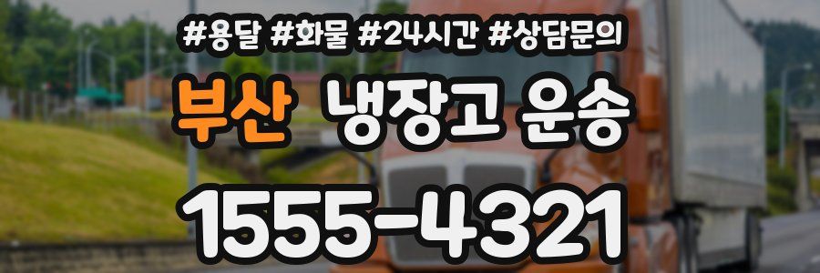 부산 냉장고 운송
