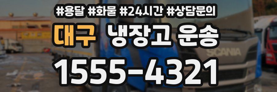 대구 냉장고 운송