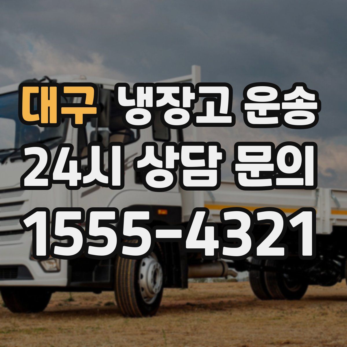 대구 냉장고 운송