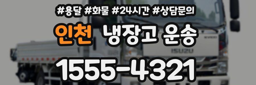 인천 냉장고 운송