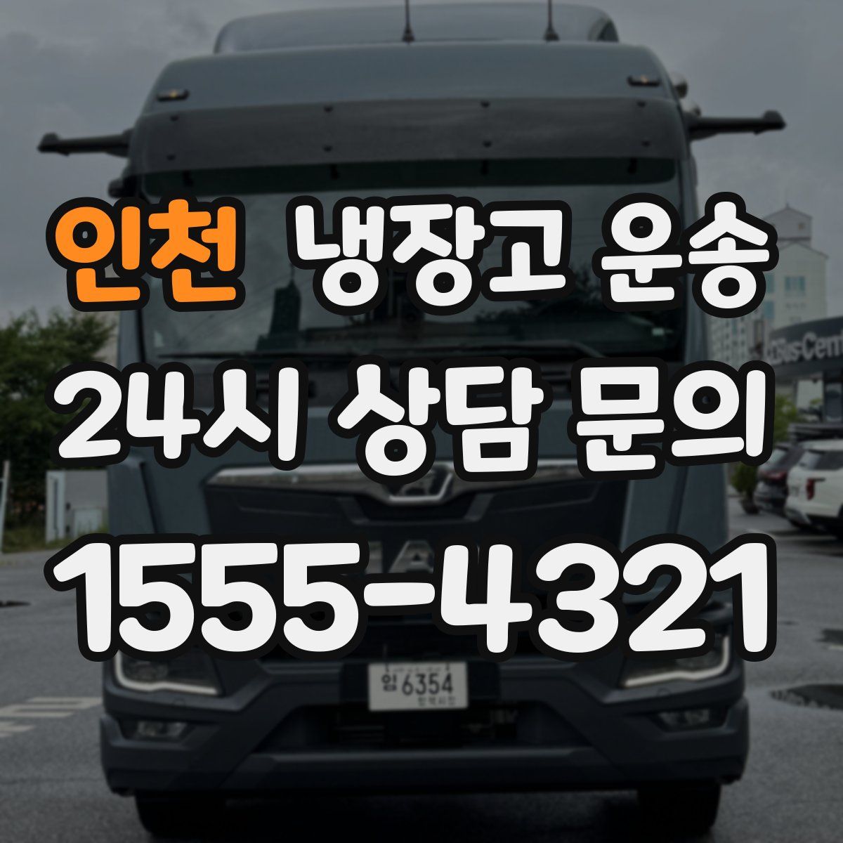 인천 냉장고 운송