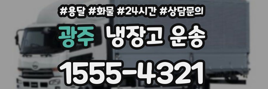 광주 냉장고 운송