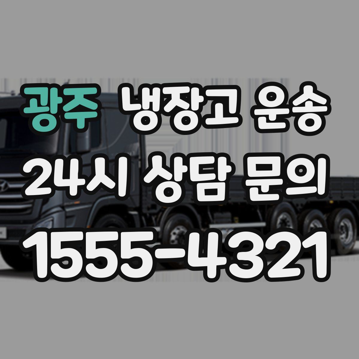 광주 냉장고 운송