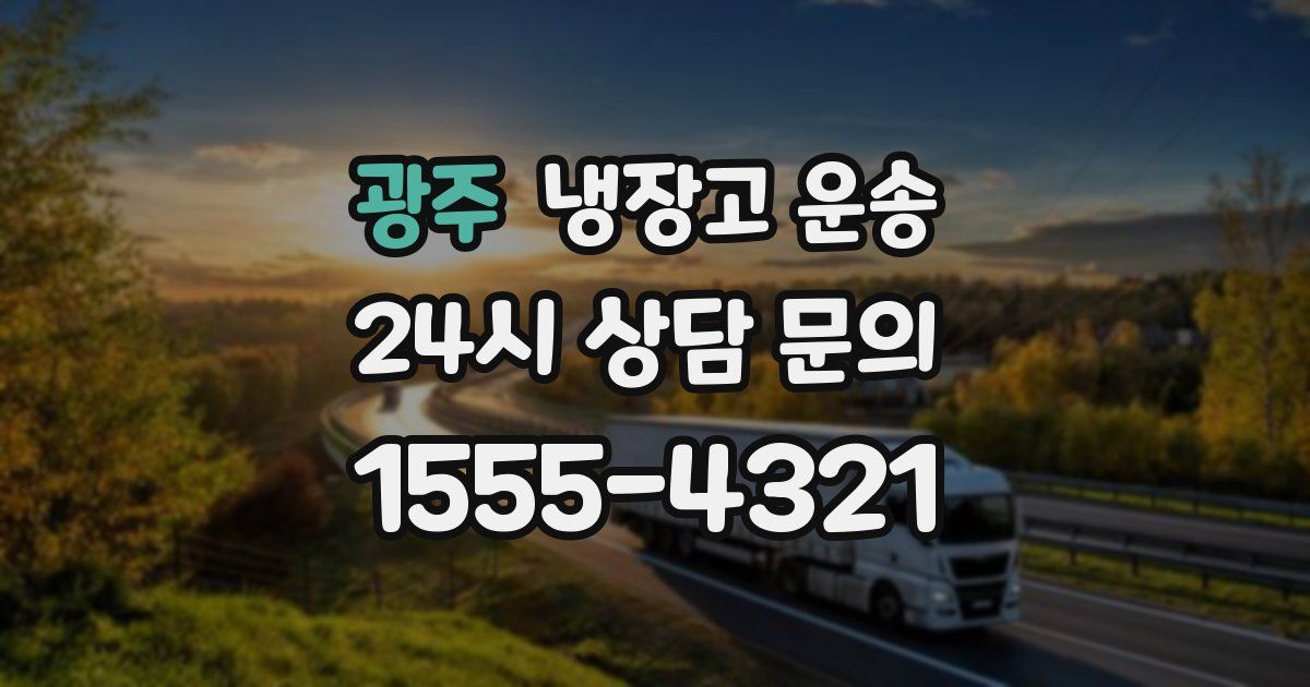 광주 냉장고 운송