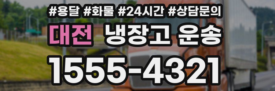 대전 냉장고 운송