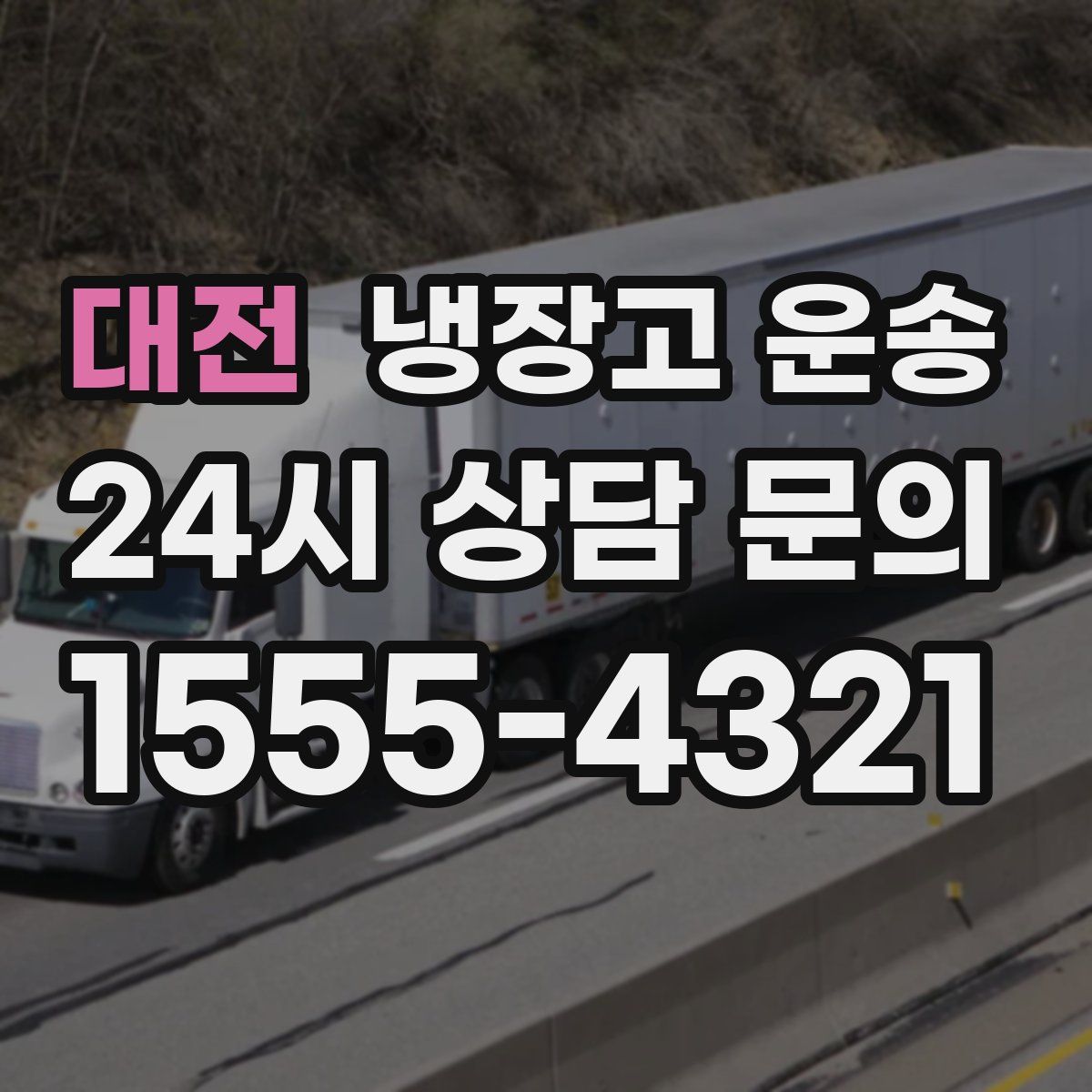 대전 냉장고 운송