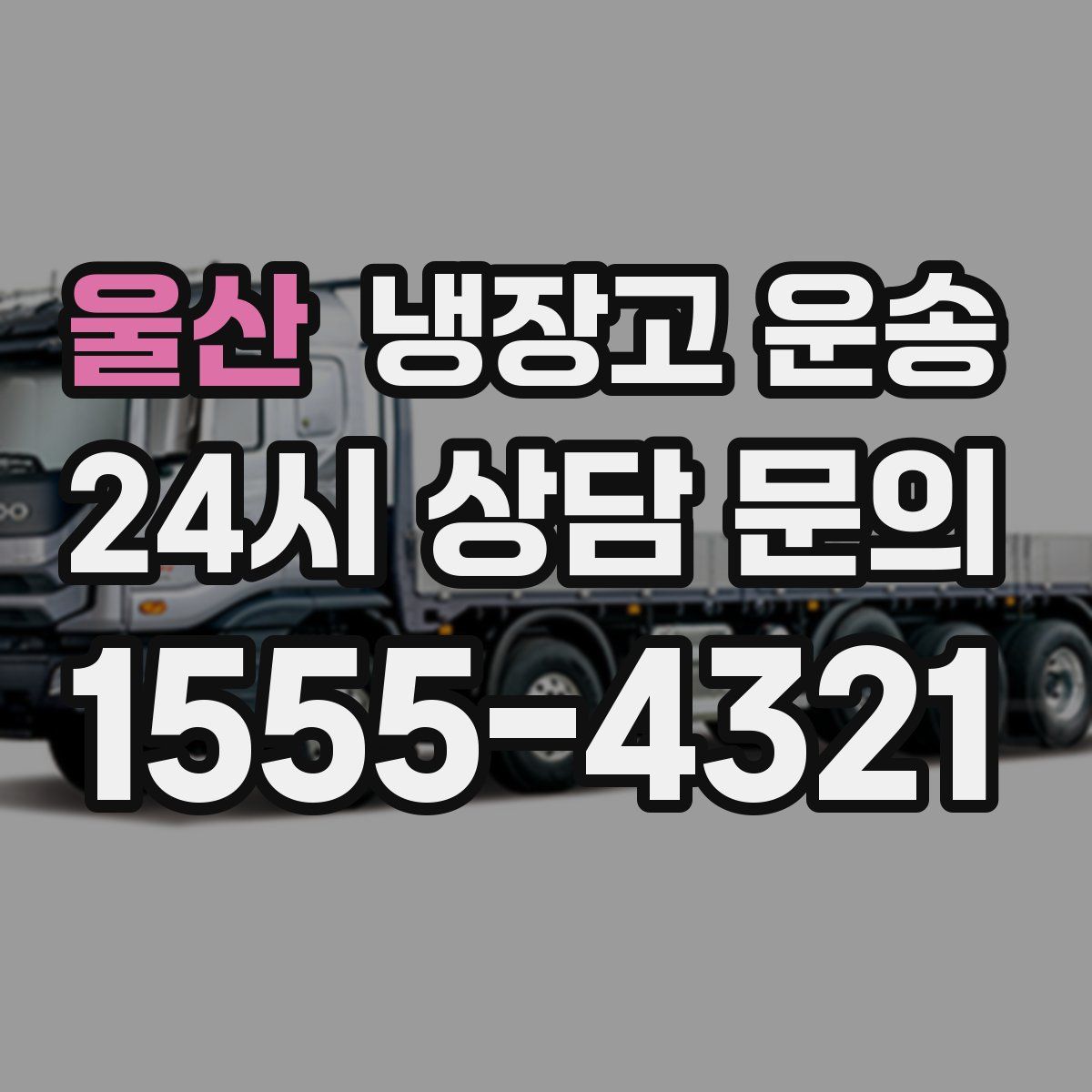 울산 냉장고 운송