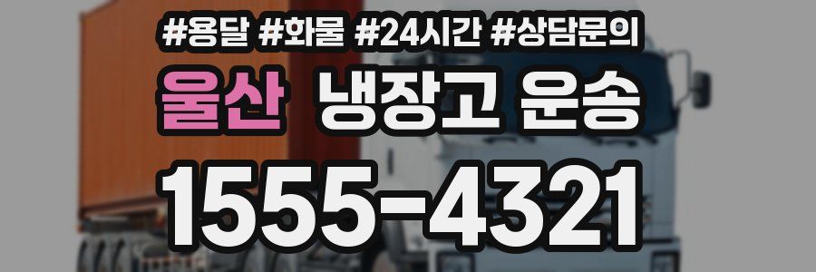 울산 냉장고 운송