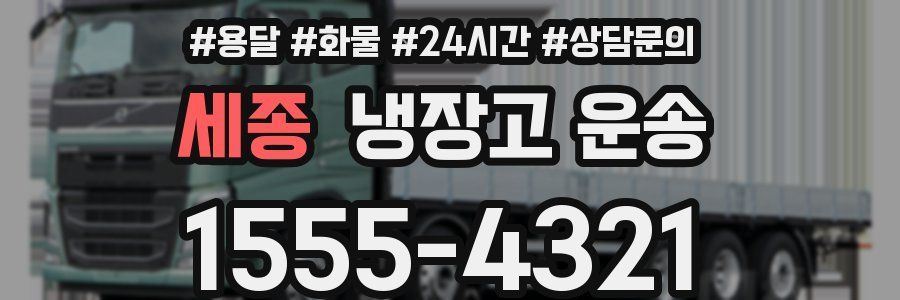 세종 냉장고 운송