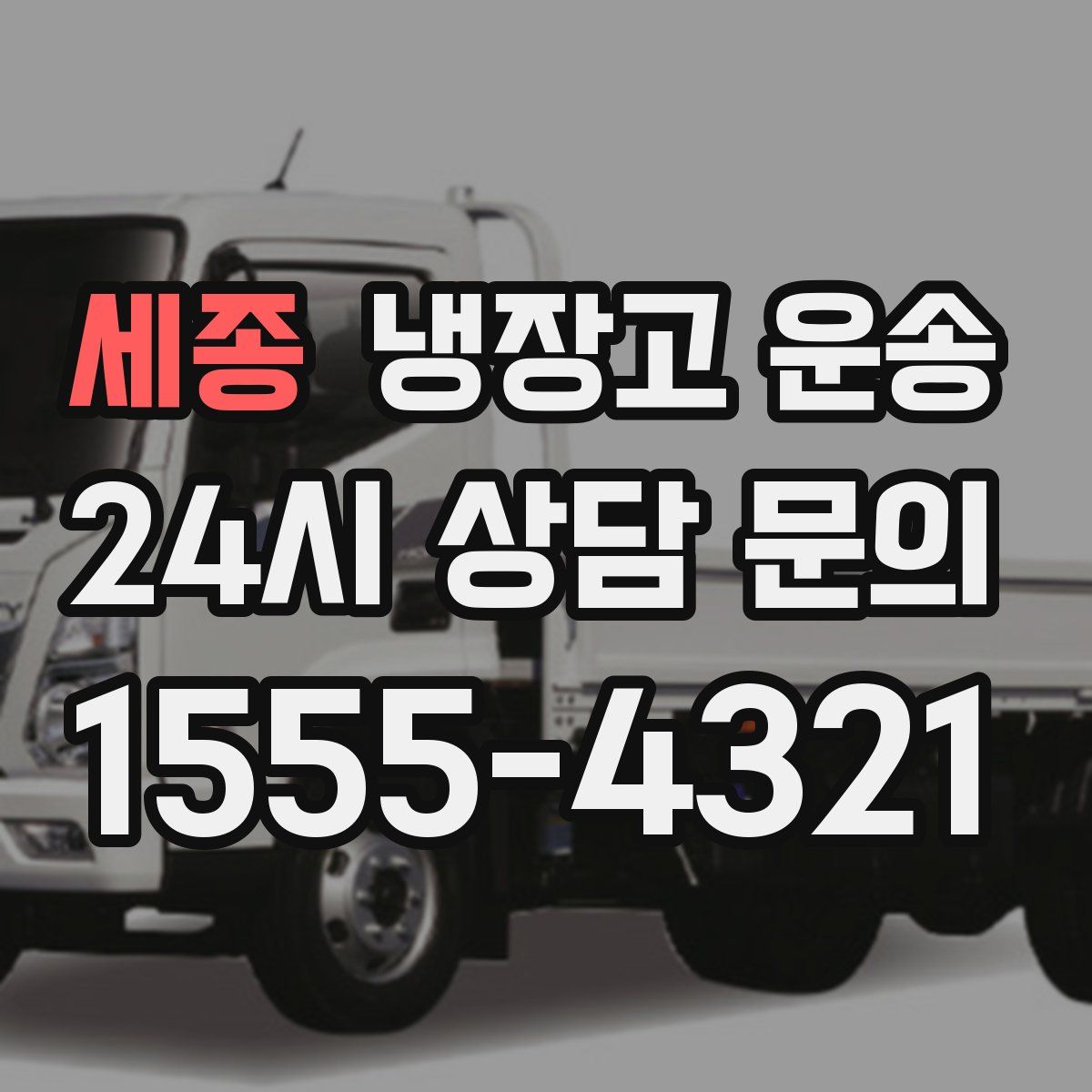 세종 냉장고 운송