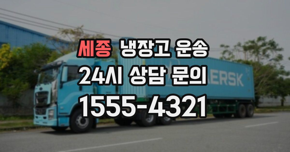 세종 냉장고 운송