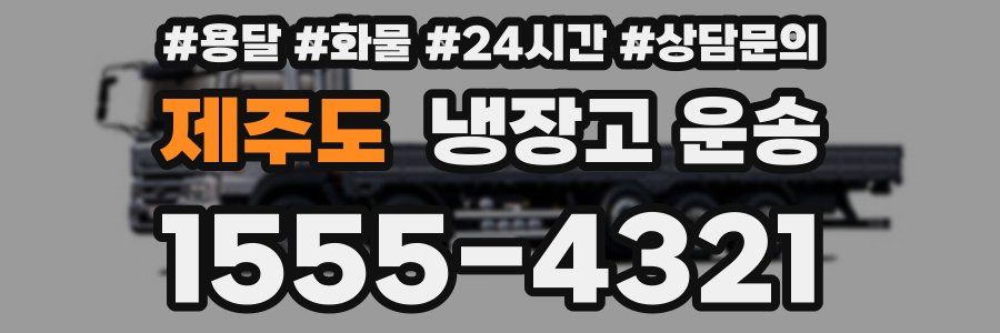 제주도 냉장고 운송