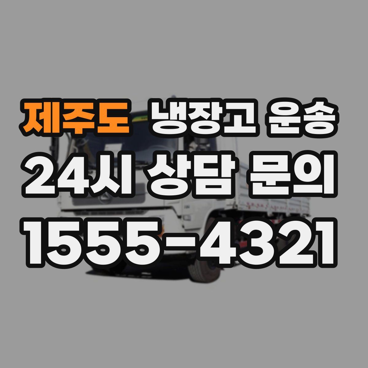 제주도 냉장고 운송