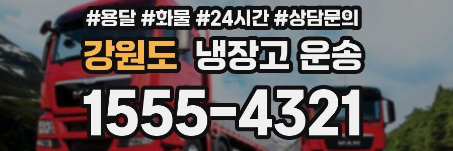 강원도 냉장고 운송