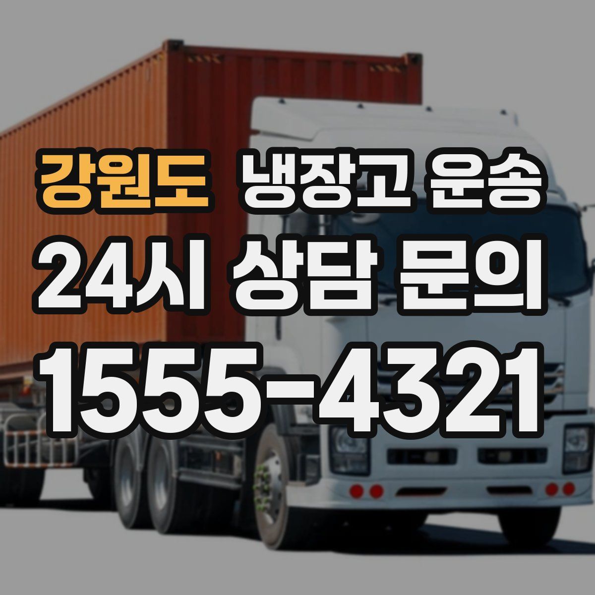 강원도 냉장고 운송