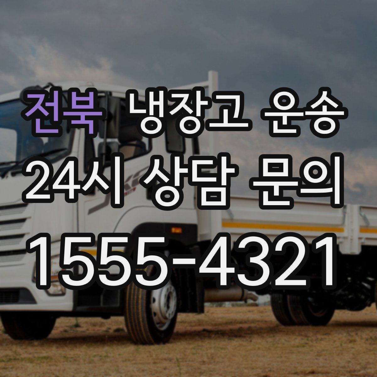 전북 냉장고 운송