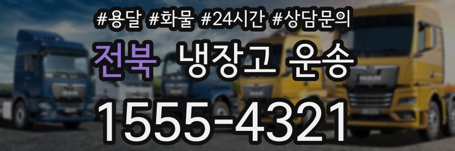 전북 냉장고 운송