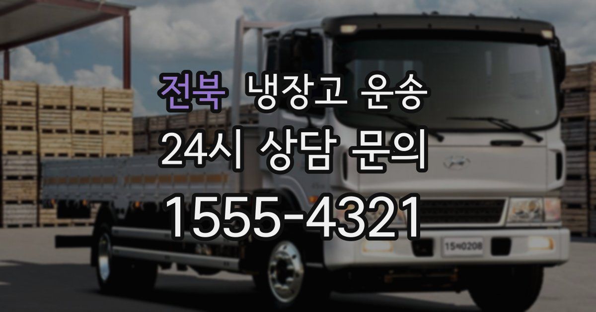 전북 냉장고 운송