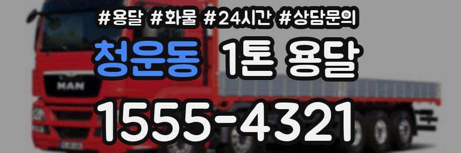 청운동 1톤 용달
