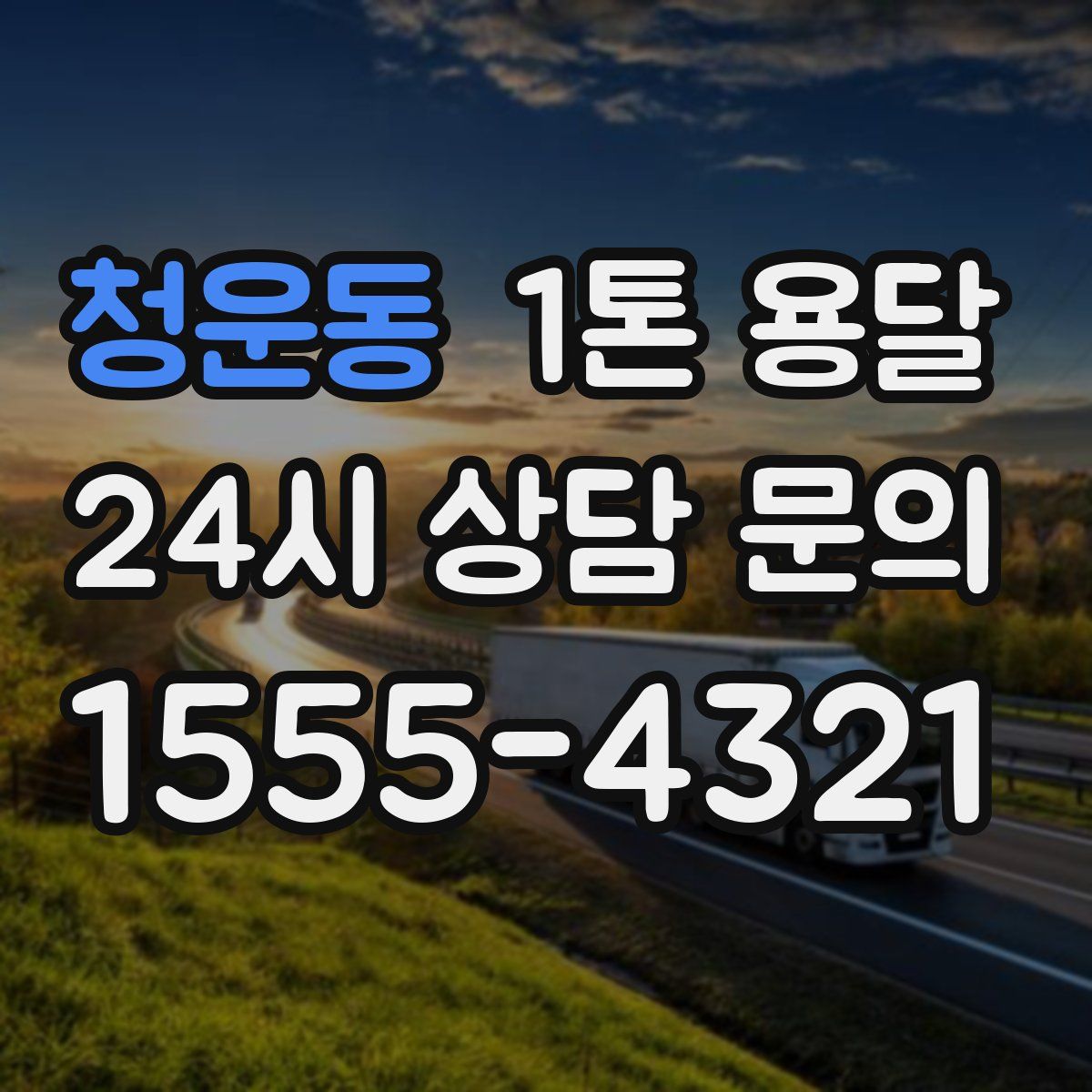 청운동 1톤 용달