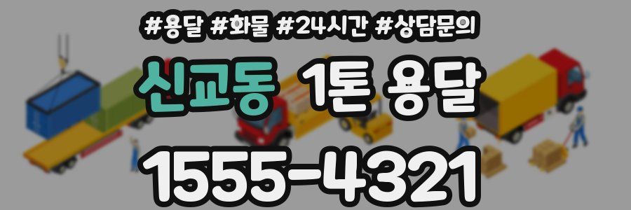 신교동 1톤 용달