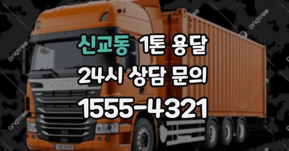 신교동 1톤 용달