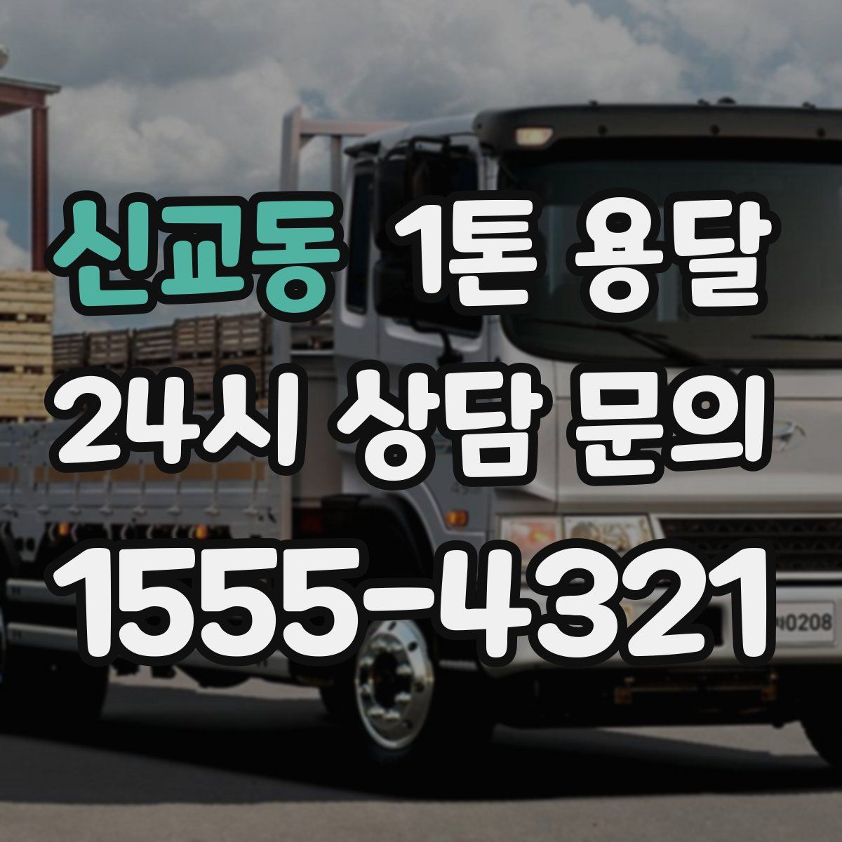 신교동 1톤 용달