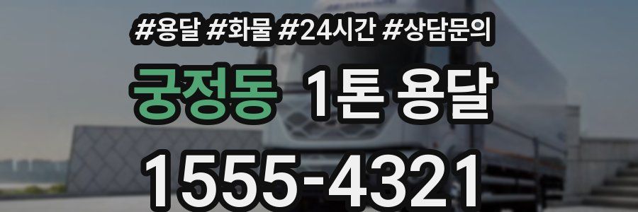 궁정동 1톤 용달