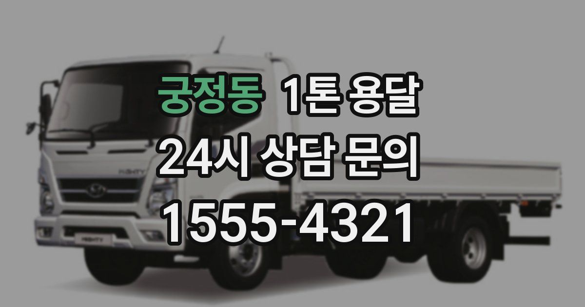 궁정동 1톤 용달