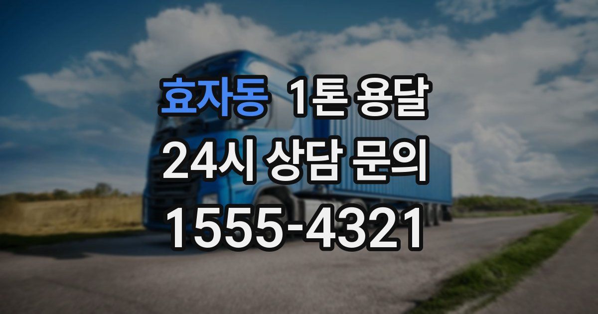 효자동 1톤 용달