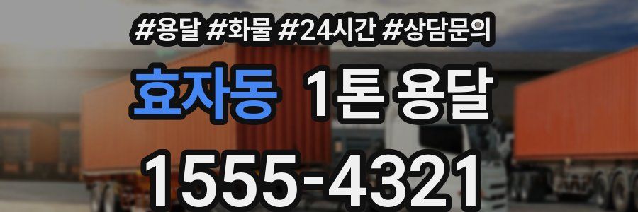 효자동 1톤 용달