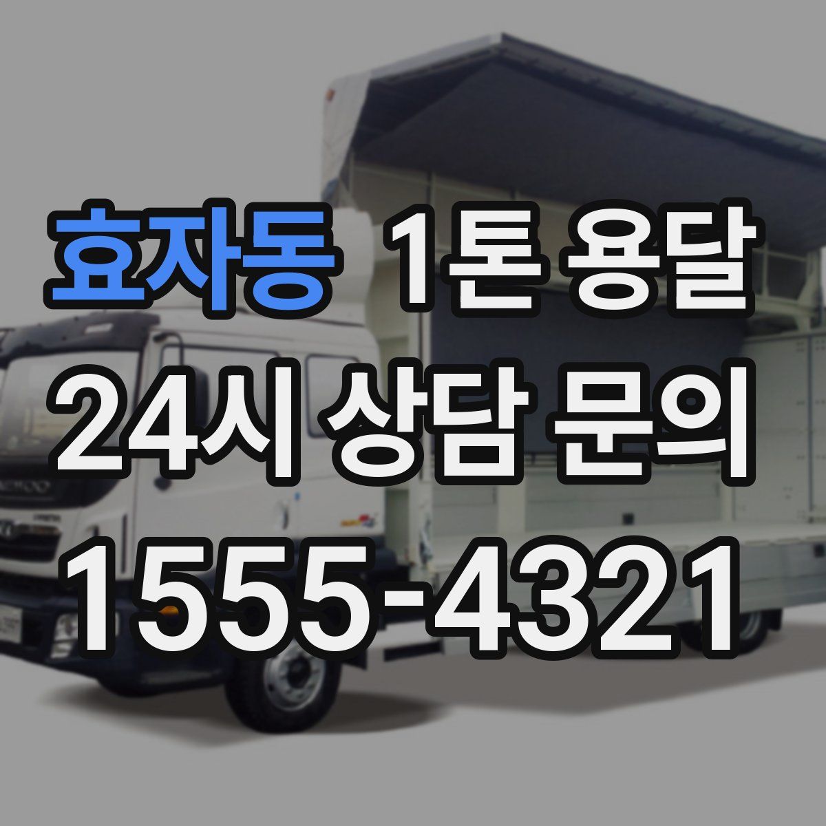 효자동 1톤 용달
