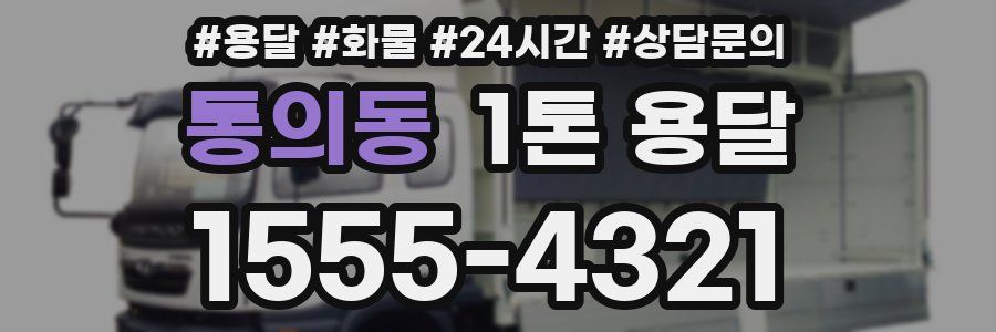 통의동 1톤 용달