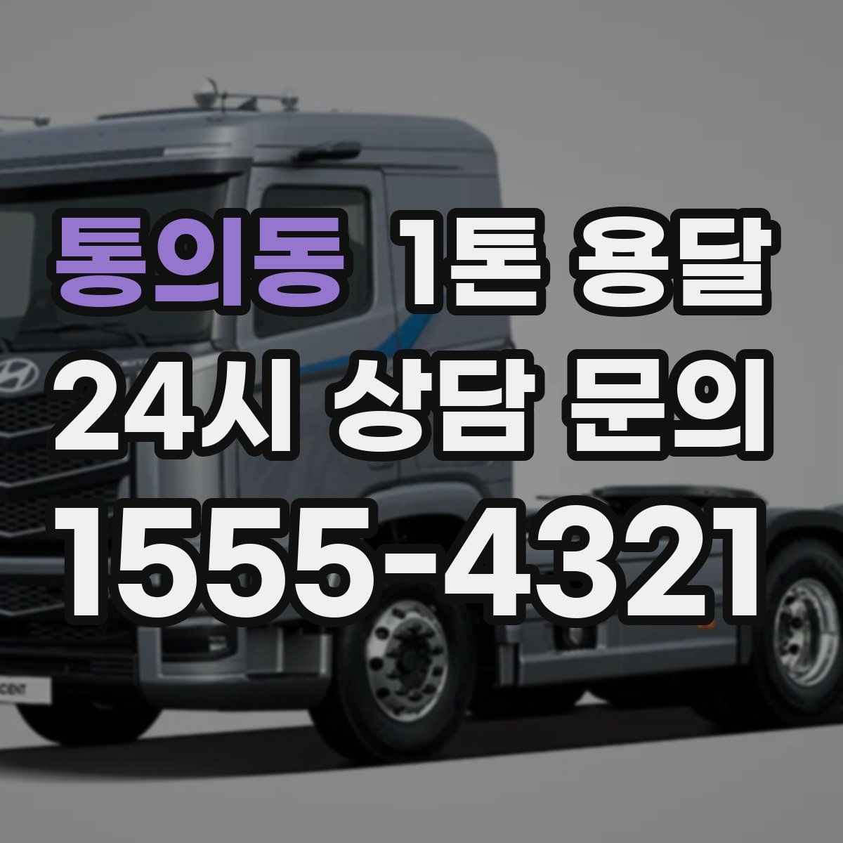 통의동 1톤 용달