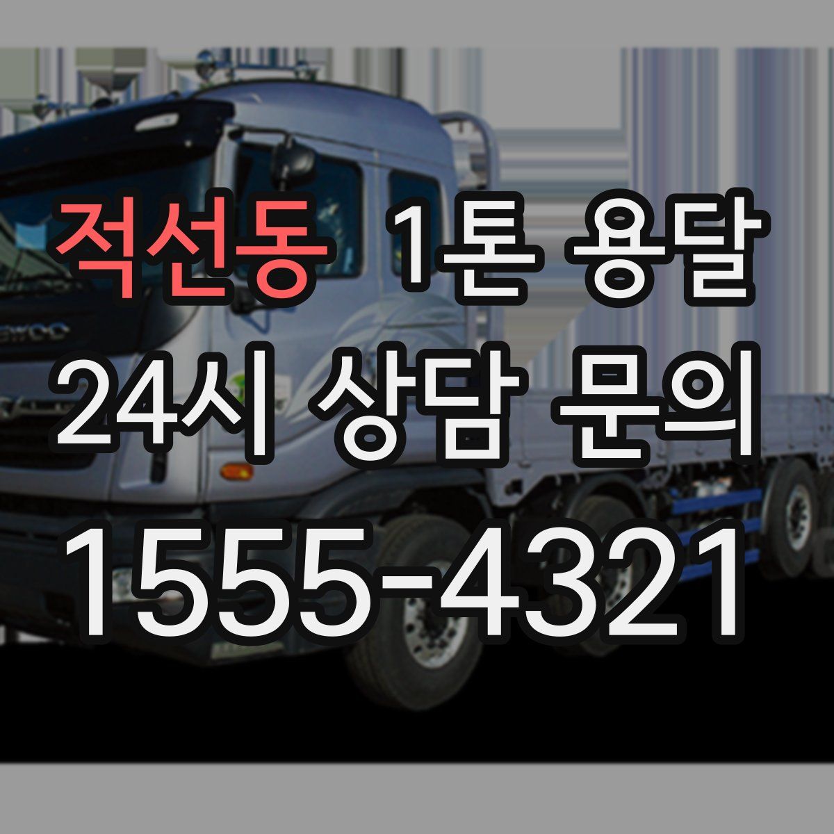 적선동 1톤 용달