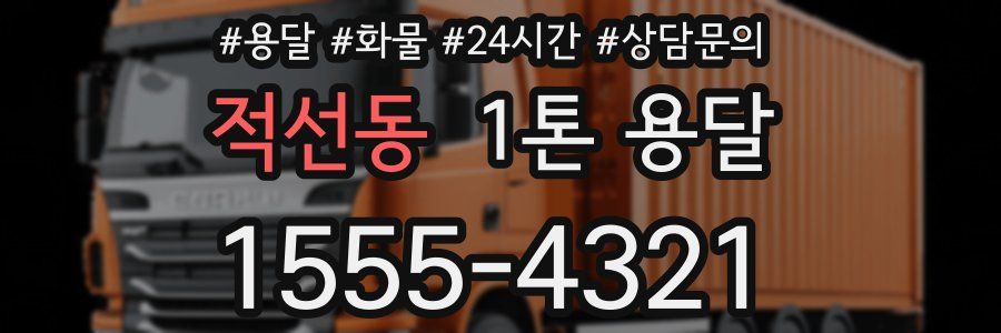 적선동 1톤 용달
