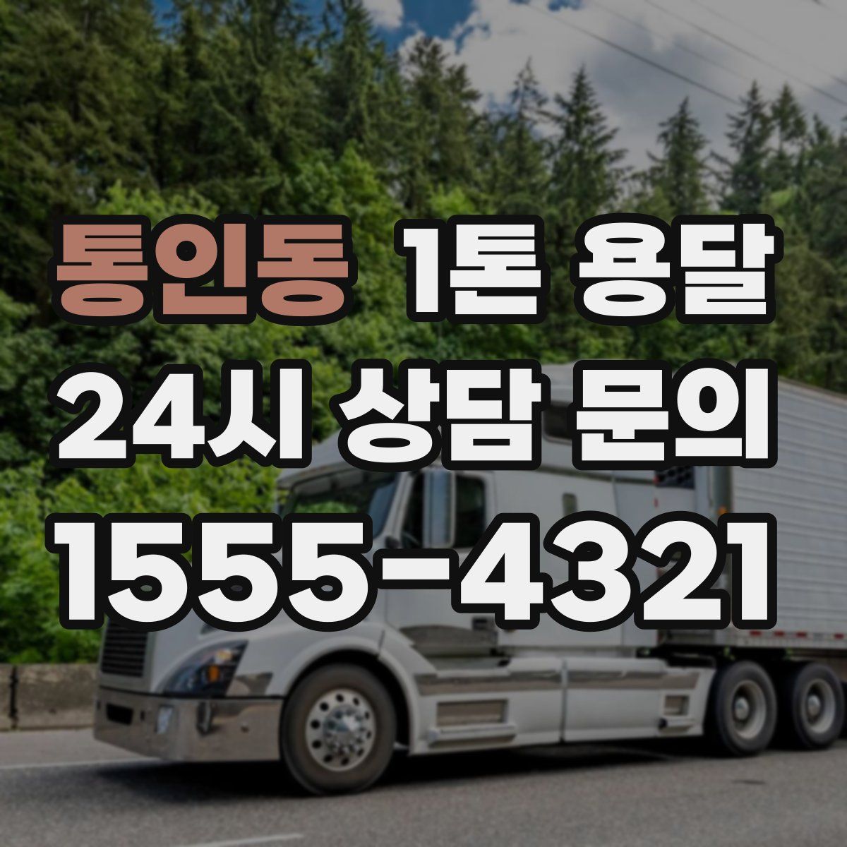 통인동 1톤 용달