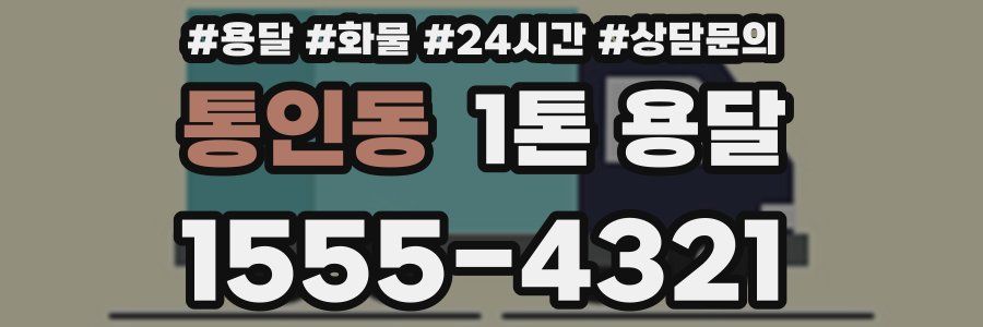 통인동 1톤 용달