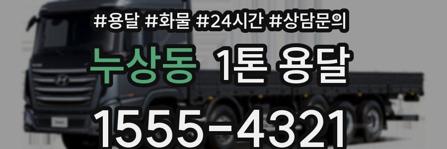 누상동 1톤 용달