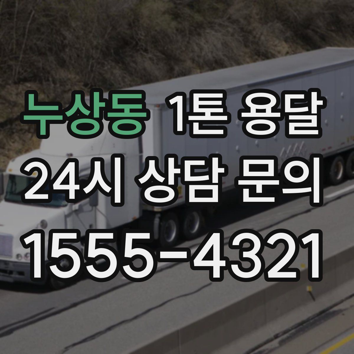누상동 1톤 용달