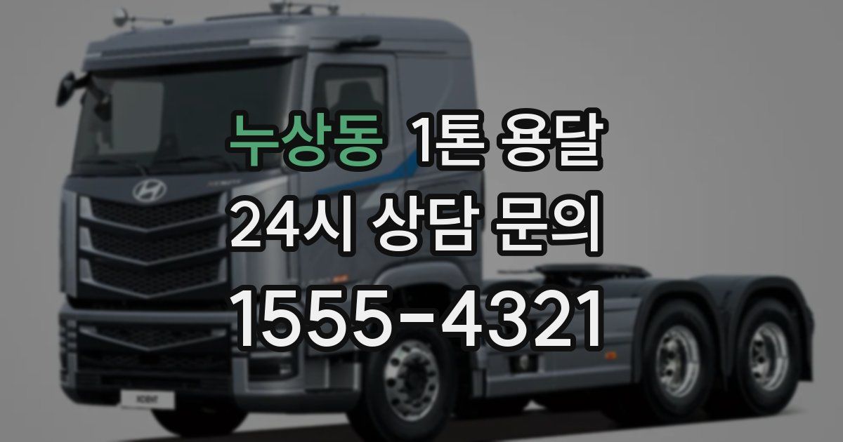 누상동 1톤 용달