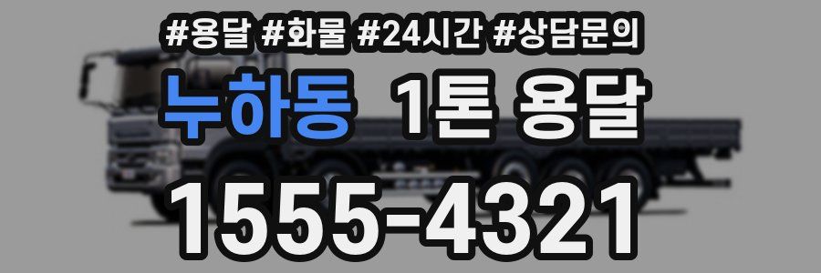누하동 1톤 용달