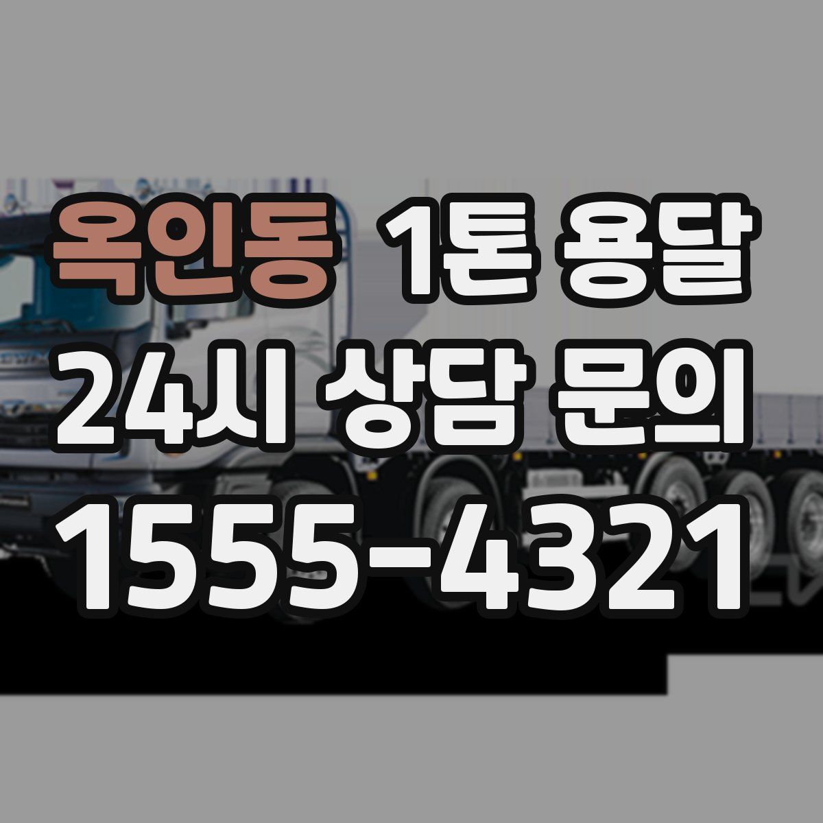옥인동 1톤 용달