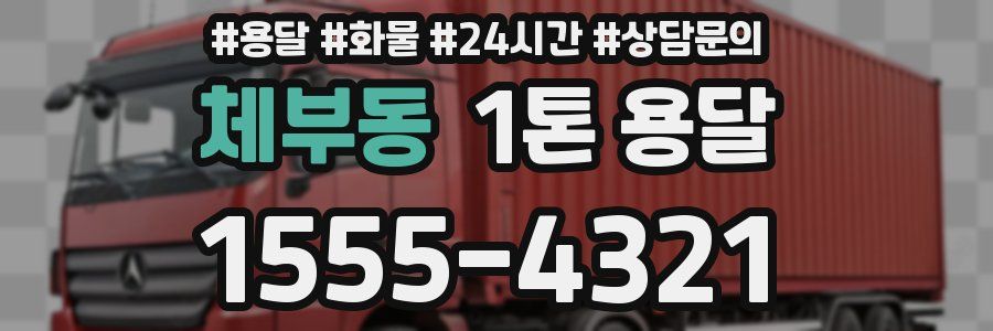 체부동 1톤 용달