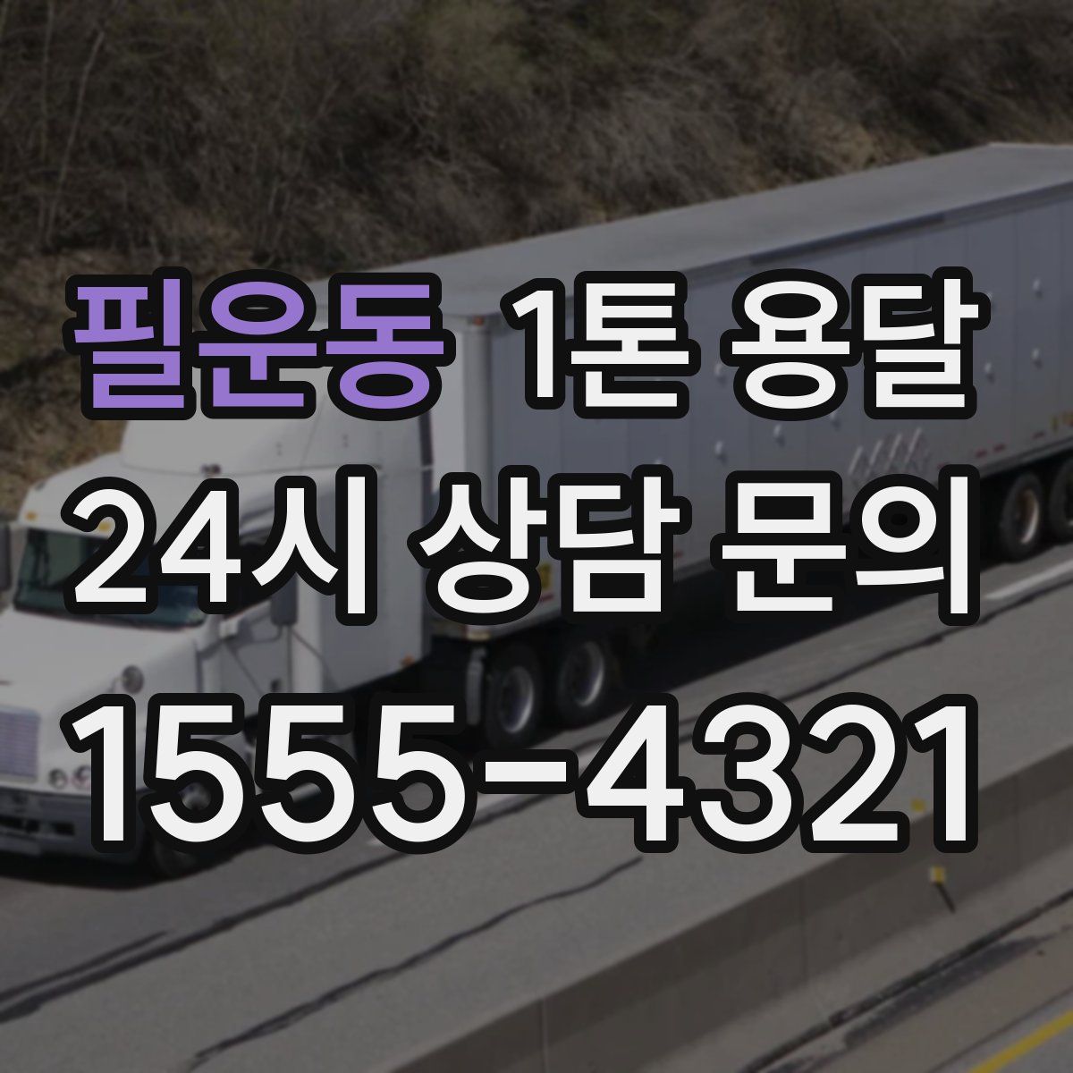 필운동 1톤 용달