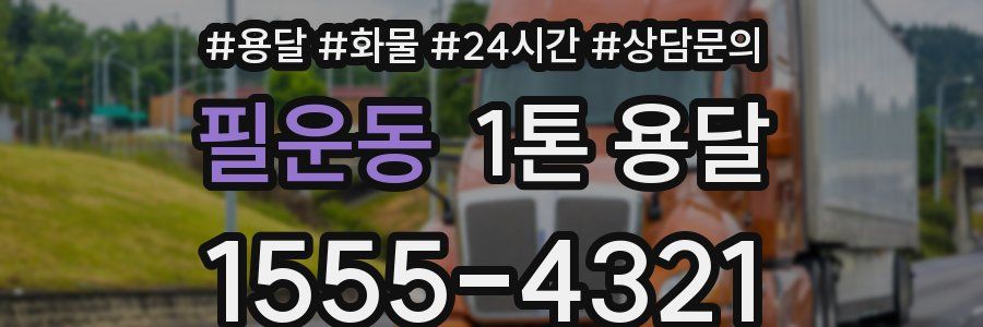 필운동 1톤 용달