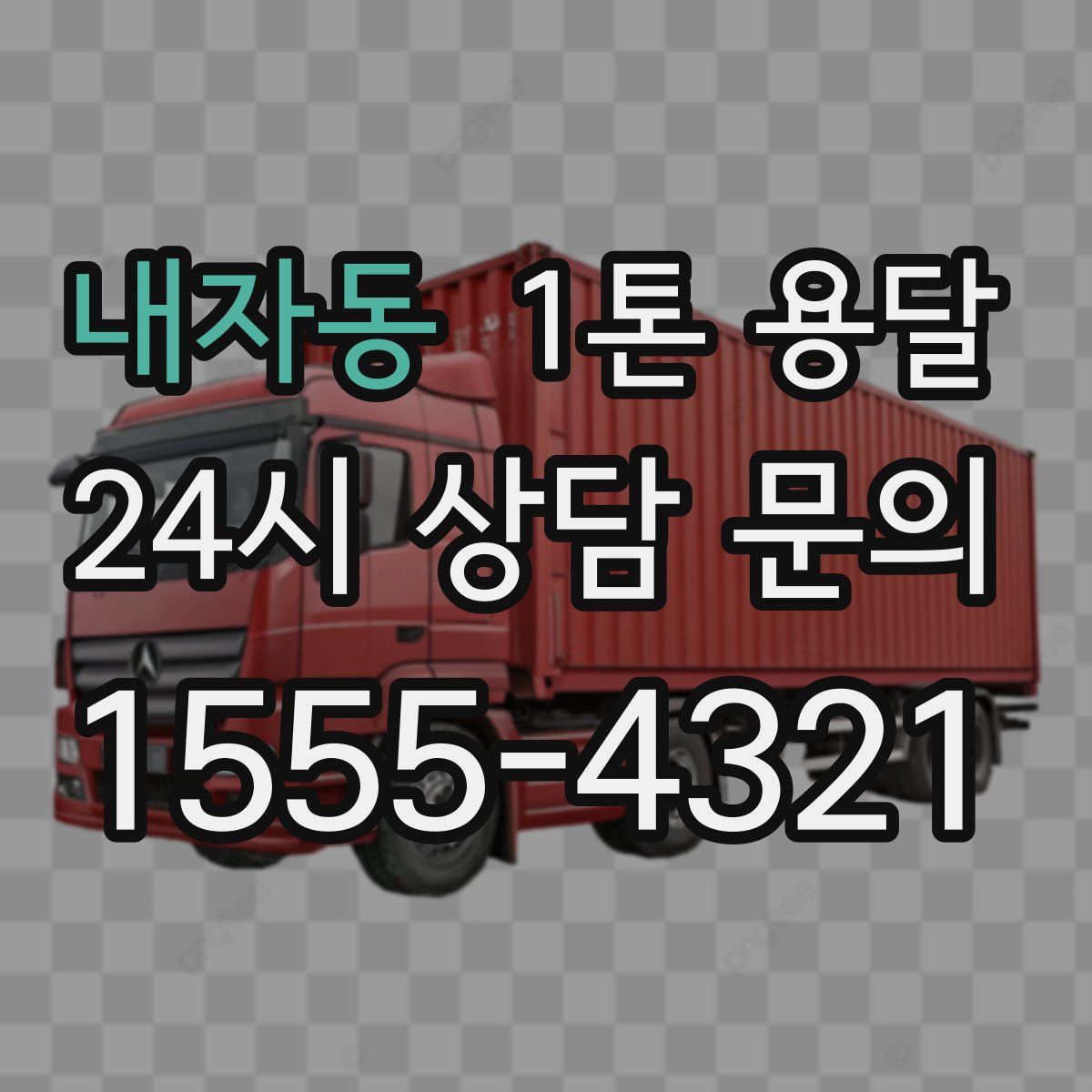 내자동 1톤 용달