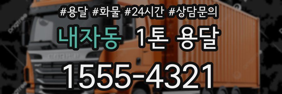 내자동 1톤 용달